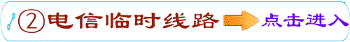 移动专用线路